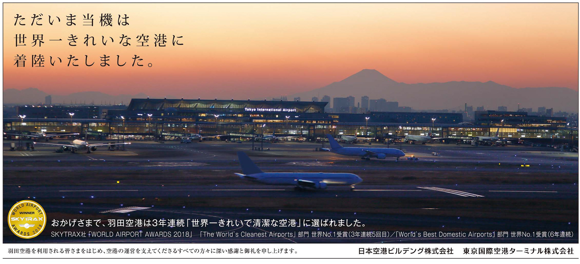 羽田空港 キービジュアル 上段